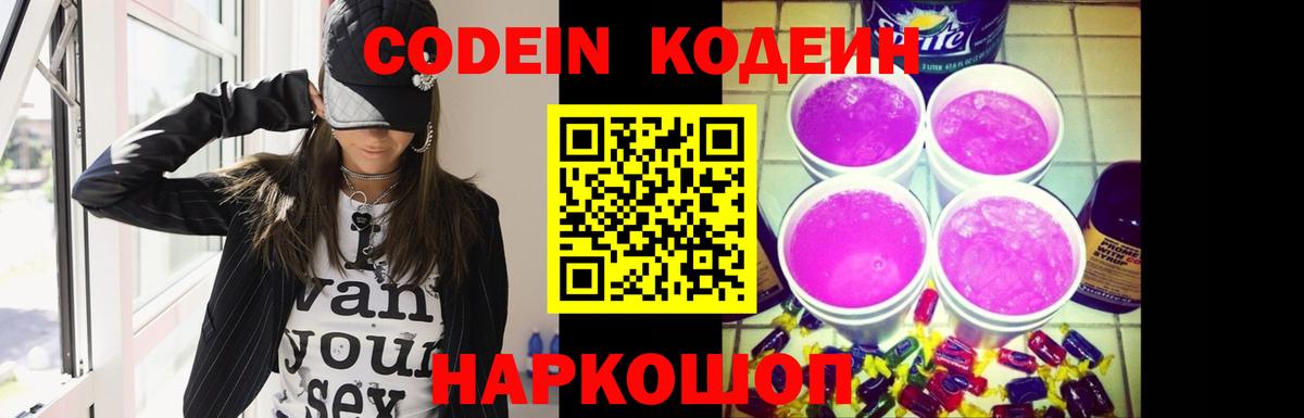 Кодеиновый сироп Lean Purple Drank  Вход с VPN  Минеральные Воды 