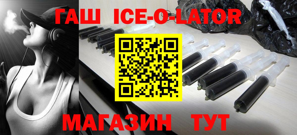 ГАШ Ice-O-Lator Минеральные Воды